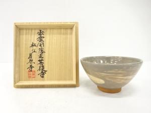 作家物　刷毛目　葵　茶碗